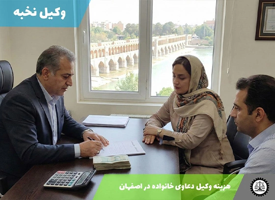 هزینه وکیل دعاوی خانواده در اصفهان (سال ۱۴۰۴)